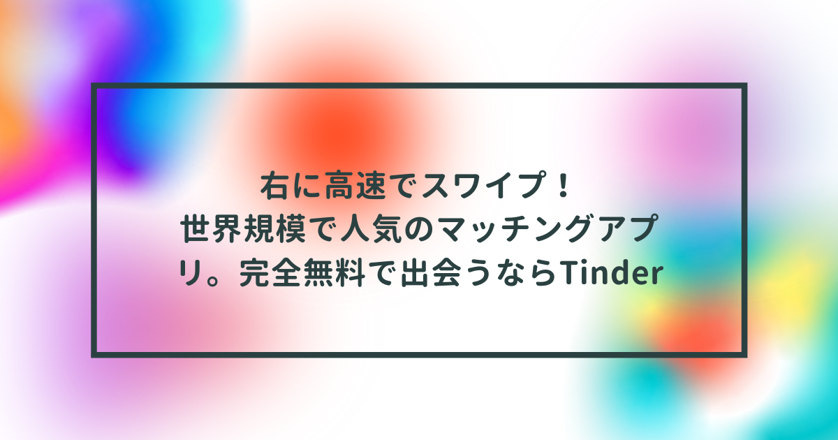 右に高速スワイプの Tinder ティンダー の特徴と料金について 世界規模で人気 完全無料で出会いたい人におすすめ Matchingprofile